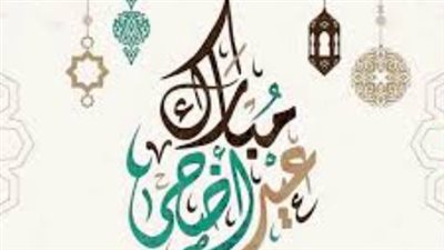 باقة من أجمل رسائل تهنئة عيد الأضحى المبارك لعام 2026