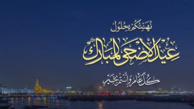 كل عام وأنتم بخير: أرق عبارات التهنئة بعيد الأضحى المبارك 2026