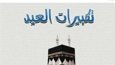 دليلك الشامل لتكبيرات العيد: المواعيد الصحيحة وصيغ التكبير في المساجد والبيوت