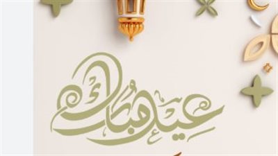 كيف تعايد أحبابك في عيد الأضحى 2026؟ أروع العبارات والتهاني