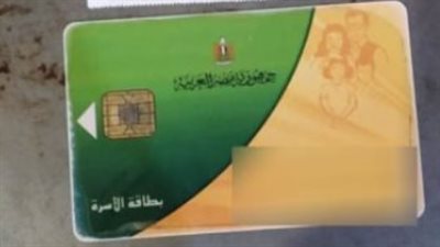 المستندات المطلوبة لإضافة الأبناء على بطاقة التموين في 2026