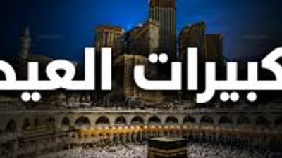 ما هي الصيغة الصحيحة لتكبيرات عيد الأضحى في مصر؟ تعرف على الصيغة الشافعية