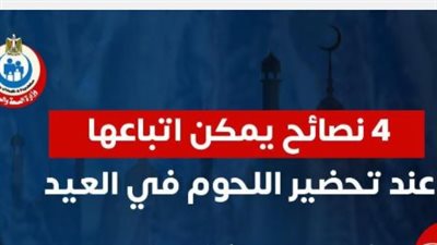 وقاية من البكتيريا: دليل وزارة الصحة للتعامل مع لحوم الأضاحي