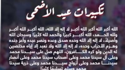 الأزهر يوضح مواقيت تكبيرات عيد الأضحى المبارك لعام 2026