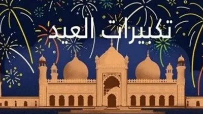 اقتداءً بالصحابة.. إحياء سنة التكبير في الأسواق والطرقات