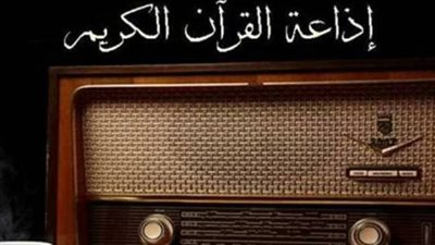 إذاعة القرآن الكريم تواصل تقديم روائع التلاوة في يوم التاسع من ذي الحجة