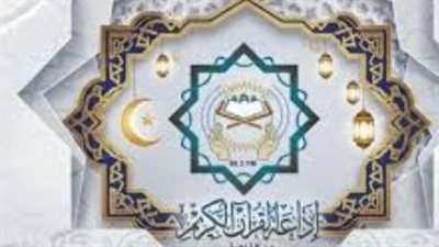 لا تفوت تلاوات يوم عرفة عبر إذاعة القرآن الكريم: الخريطة الكاملة لليوم