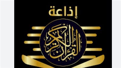 أصوات خالدة في يوم عرفة: خريطة تلاوات إذاعة القرآن الكريم الثلاثاء 26 مايو 2026