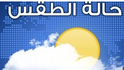 طقس وقفة عرفات 2026: استقرار في درجات الحرارة وتحذيرات من الشبورة