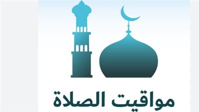 جدول أوقات الصلاة في القاهرة والإسكندرية والمحافظات اليوم