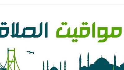 مواقيت الصلاة حسب التوقيت المحلي لمدن ومحافظات الجمهورية