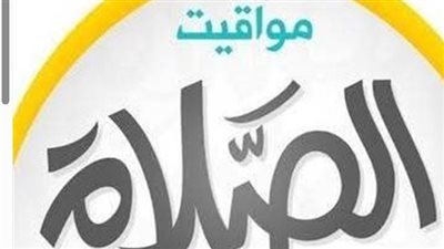 اضبط توقيتك.. مواقيت الصلاة في مصر اليوم الثلاثاء 26 مايو 2026