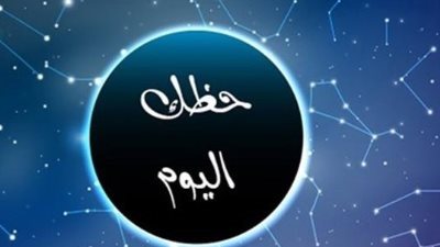 حظك اليوم الثلاثاء 26 مايو 2026: توقعات الأبراج على كافة الأصعدة