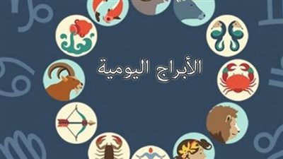 كيف سيكون يومك؟ حظك اليوم الثلاثاء 26 مايو 2026 لجميع الأبراج