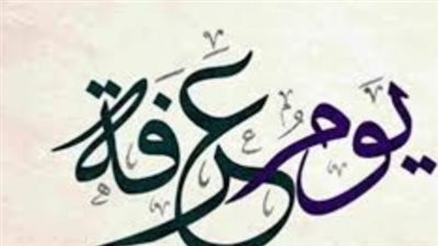 وقفة عرفات: يوم العتق من النار والأجر العظيم