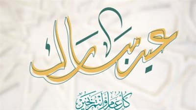 عبارات تهنئة عيد الأضحى 2026: باقة مختارة لأجمل الرسائل