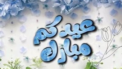 كيف تهنئ أحبابك في عيد الأضحى؟ قائمة مختارة من الرسائل
