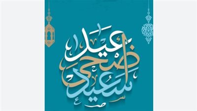 فرحة العيد تكتمل بتبادل التهاني والكلمات الطيبة.. باقة مختارة من رسائل التهنئة للأحباب والشركاء