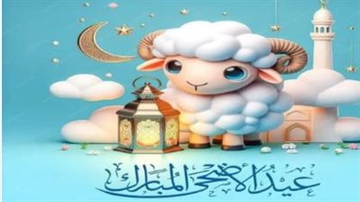 القاهرة تحتفل: أجواء السعادة والبهجة في أول أيام عيد الأضحى المبارك 2026