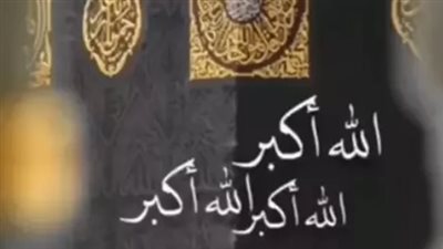 تكبيرات العيد: سنة نبوية وتقليد مجتمعي يجمع بين الخشوع والفرحة