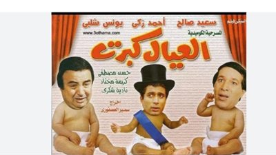 كلاسيكيات الكوميديا المصرية: مسرحيات خالدة ترافق احتفالات عيد الأضحى كل عام