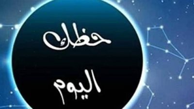 الأبراج وحظك اليوم: فرص مهنية ومفاجآت عاطفية تنتظر مواليد الأبراج في عيد الأضحى