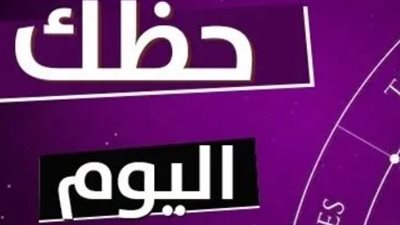  قراءة توقعات الأبراج وتنبؤات علم الفلك اليوم 30_5_ 2026