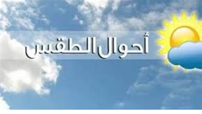 بيان درجات الحرارة اليوم: الأرصاد توضح خريطة الطقس من الإسكندرية وحتى جنوب الصعيد
