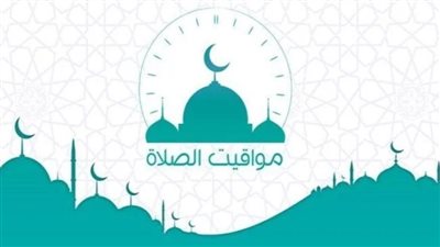الهيئة العامة للمساحة تعلن مواقيت الصلاة وموعد أذان المغرب اليوم الأحد بمصر