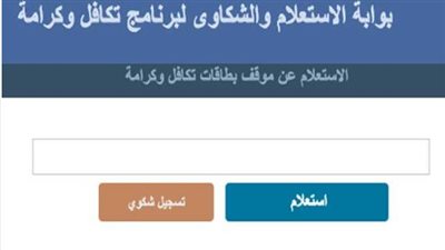 خطوات الاستعلام عن معاش تكافل وكرامة والأوراق المطلوبة للفئات المستحقة بالدولة