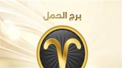 بورصة العلاقات العاطفية: مفاجآت سعيدة لبرج الحمل مع الشريك وأسرار الحوار المتوازن