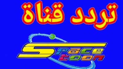 سبيستون 2026 بأعلى نقاء صوتي وصورة فائقة.. الترددات الرسمية للوجهتين البحرية والقبلية بالشرق الأوسط