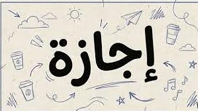 بستة أيام مدفوعة الأجر.. محطة القطار الأخيرة في عطلة العيد المبارك لجميع قطاعات الدولة اليوم