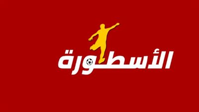 خطوات الأمان الرقمي.. كيف تتفادى النسخ المزيفة وتحمل برنامج الأسطورة الأصلي من الموقع الرسمي؟