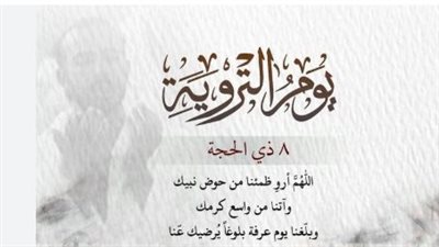 أذكار وأدعية صباحية ليوم التروية: كيف تعيش يومًا مليئًا بالسكينة والرحمة؟