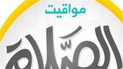 الهيئة العامة للمساحة تعلن مواعيد الصلاة اليوم في مصر لجميع الفروض