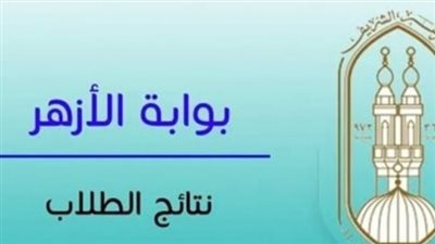 ترقبوا النتائج: موعد إعلان الشهادة الإعدادية الأزهرية ورابط الحصول عليها برقم الجلوس