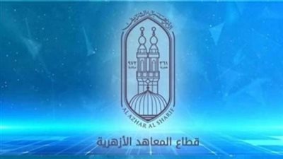 اقتراب إعلان النتيجة: استعدادات مكثفة بالأزهر لاعتماد الشهادة الإعدادية 2026