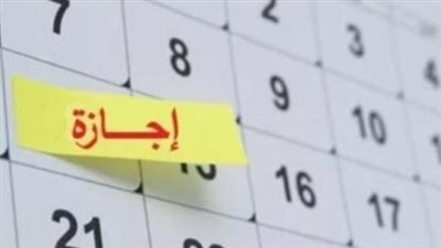 دليلك للإجازات الرسمية المتبقية في مصر بعد انتهاء عطلة عيد الأضحى