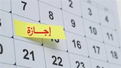 دليل الإجازات الرسمية في مصر لعام 2026: تعرف على العطلات المتبقية