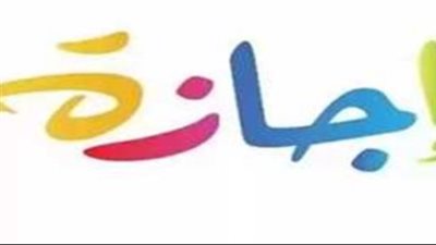 جدول الإجازات الرسمية مدفوعة الأجر للعاملين بالدولة حتى نهاية 2026