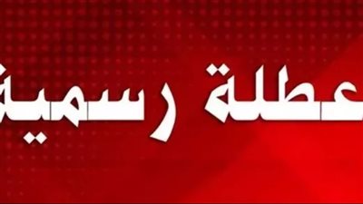هل تبحث عن مواعيد العطلات؟ إليك القائمة الرسمية للإجازات المتبقية في 2026
