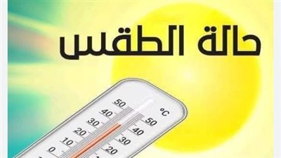 بيان هيئة الأرصاد الجوية لدرجات الحرارة المتوقعة اليوم الاثنين 1 يونيو