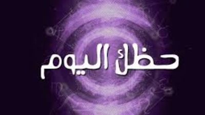 ابدأ يومك مع الأبراج: تفاصيل حظك اليوم الاثنين 1 يونيو 2026 لجميع العلامات الفلكية