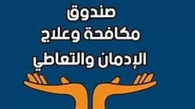من أجل حياة صحية خالية من الإدمان: حملات توعوية ميدانية في محافظات مصر