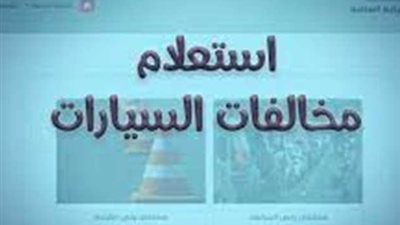 خدمات المرور الإلكترونية: كيف تتحقق من مخالفات مركبتك وتتظلم عليها؟