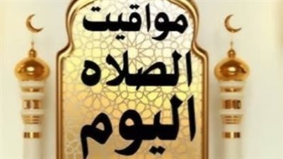 دليلك اليومي لأوقات الصلوات الخمس في مصر الثلاثاء 2-6-2026