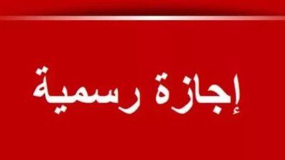 التفاصيل الكاملة لإجازة عيد الأضحى: من 26 إلى 31 مايو بقرار وزاري