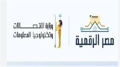 التكامل الحكومي الرقمي: كيف تخدم منصة مصر الرقمية المواطنين في الداخل والخارج؟