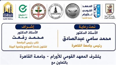 خدمات طبية مجانية وتوعية شاملة في قافلة جامعة القاهرة الطبية بمنشأة ناصر